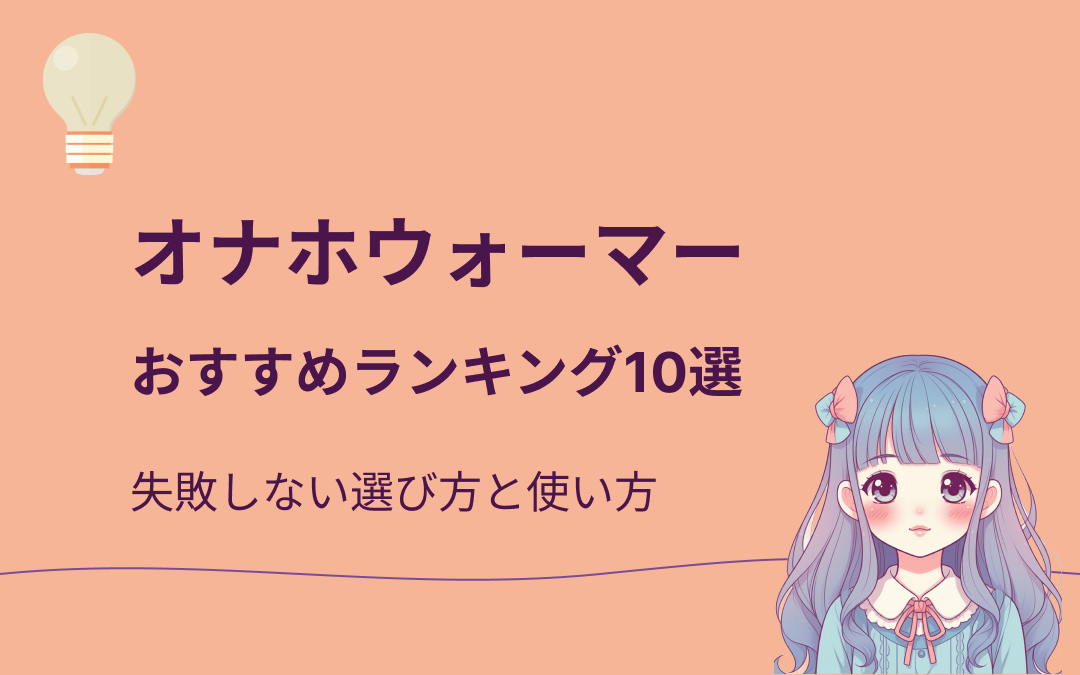 オナホウォーマーおすすめ人気ランキング10選