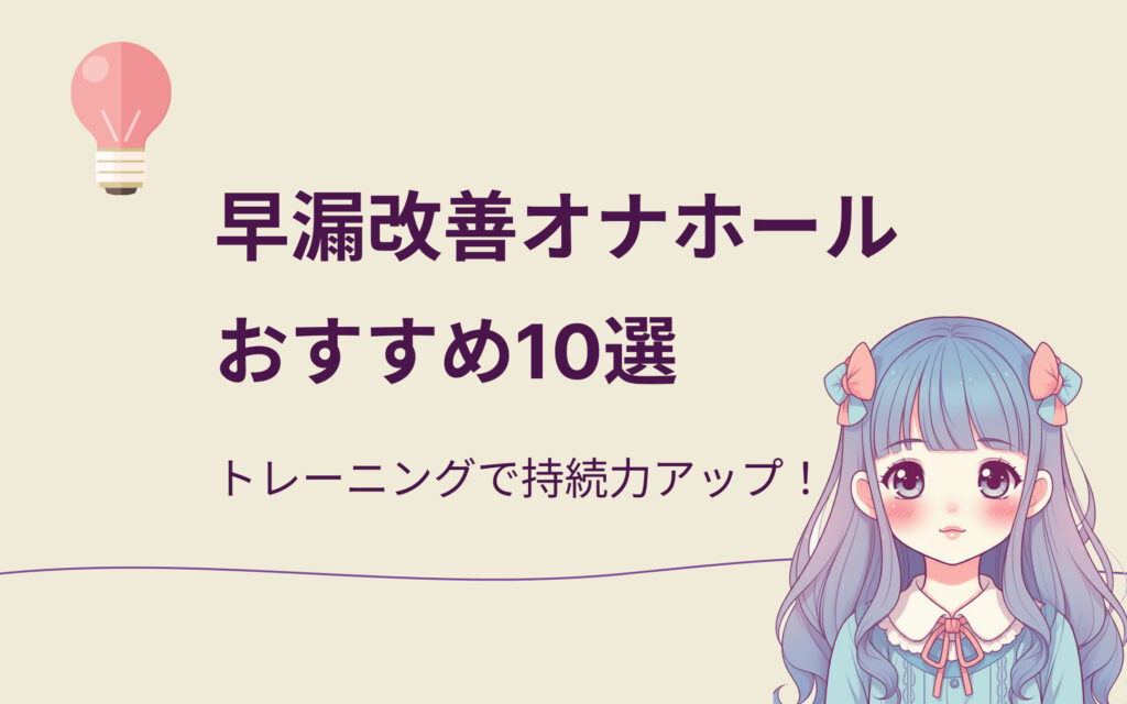 早漏改善オナホールおすすめ10選