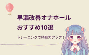 早漏改善オナホールおすすめ10選