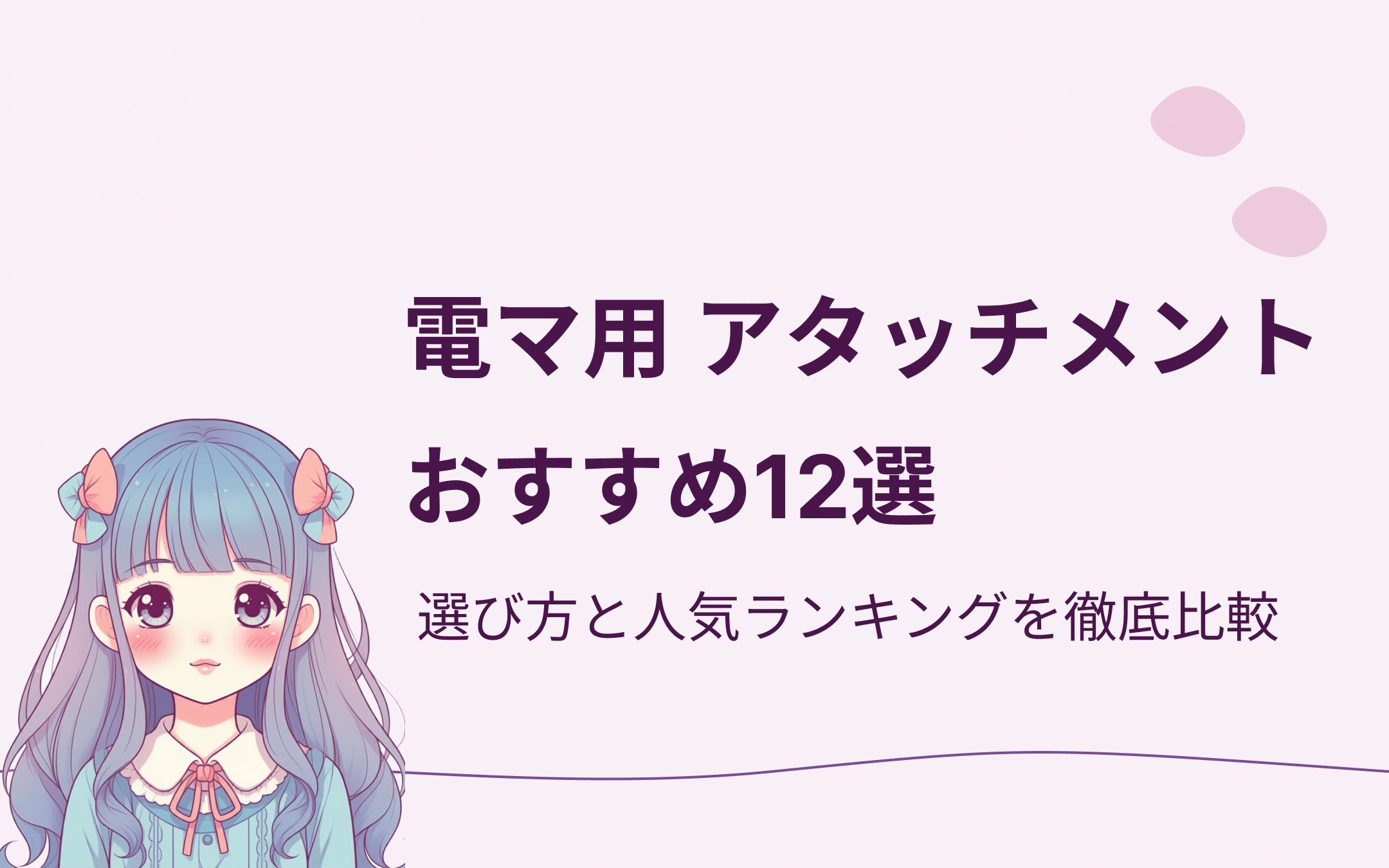 電マ用アタッチメントおすすめ12選