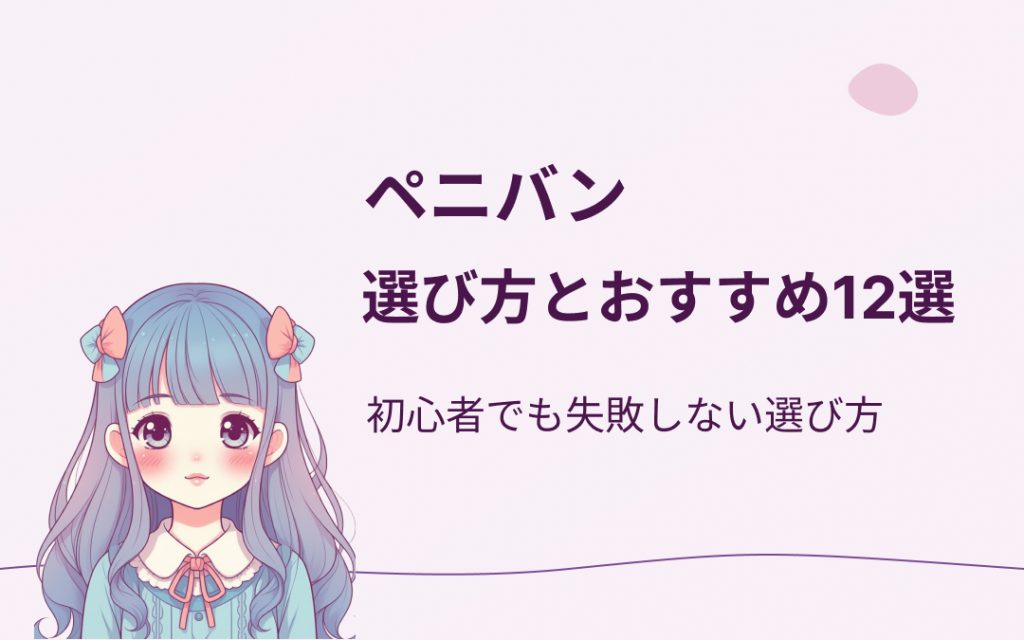 ペニバンおすすめ紹介