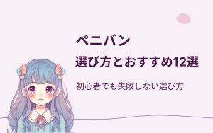 ペニバンおすすめ紹介