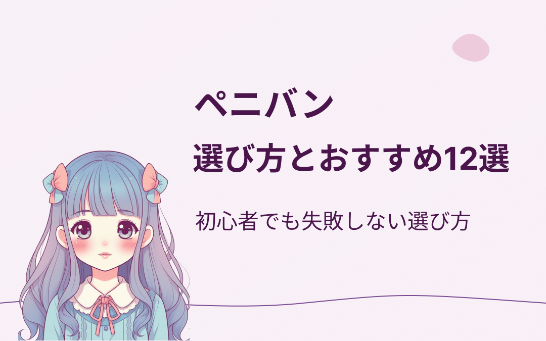 ペニバンおすすめ紹介