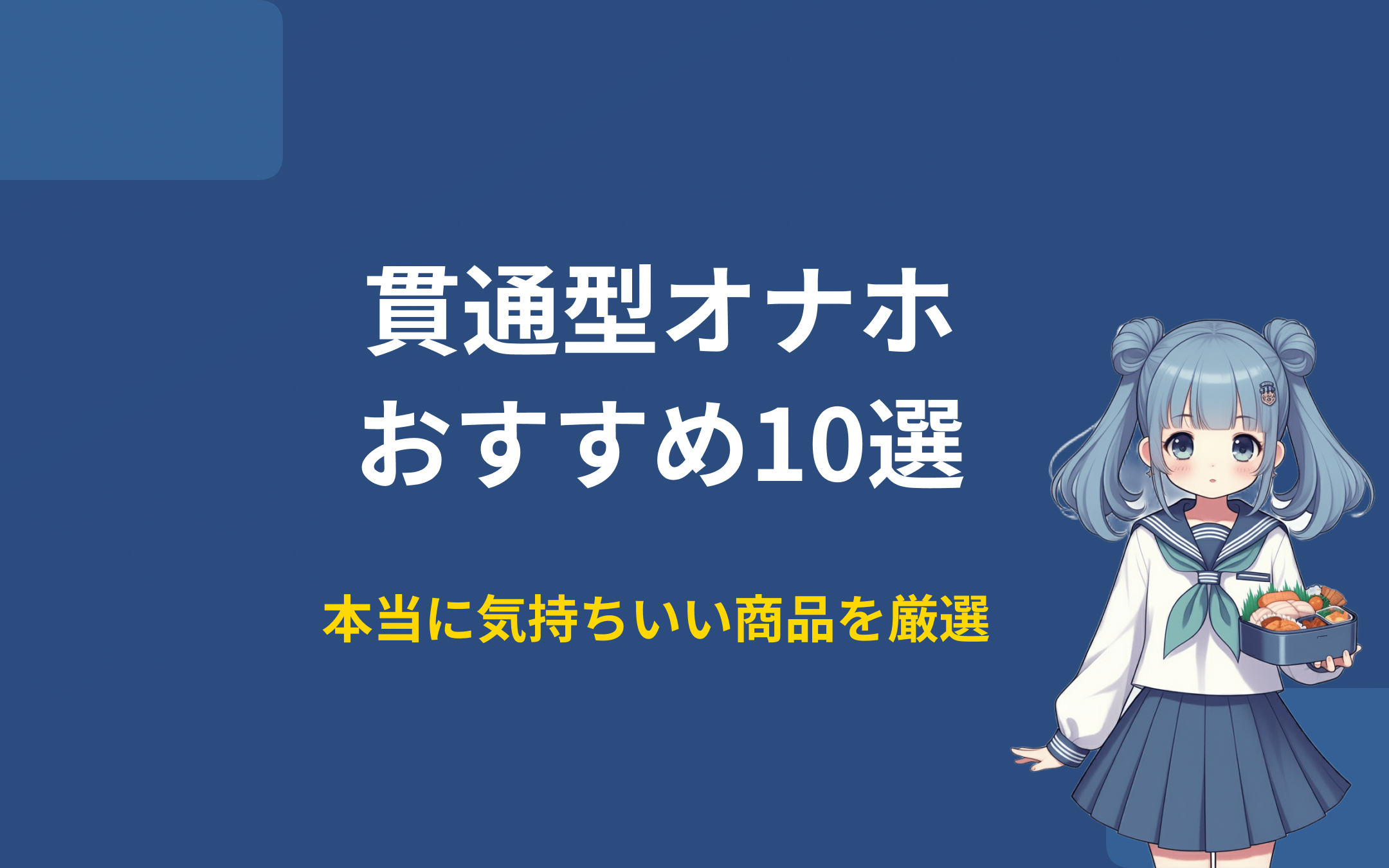 貫通型オナホのおすすめ人気ランキング