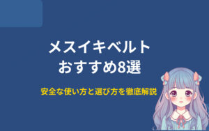 メスイキベルトおすすめランキング8選