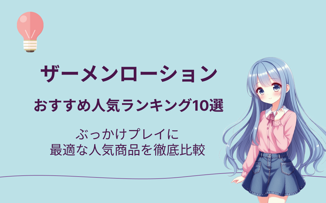 ザーメンローションおすすめ10選