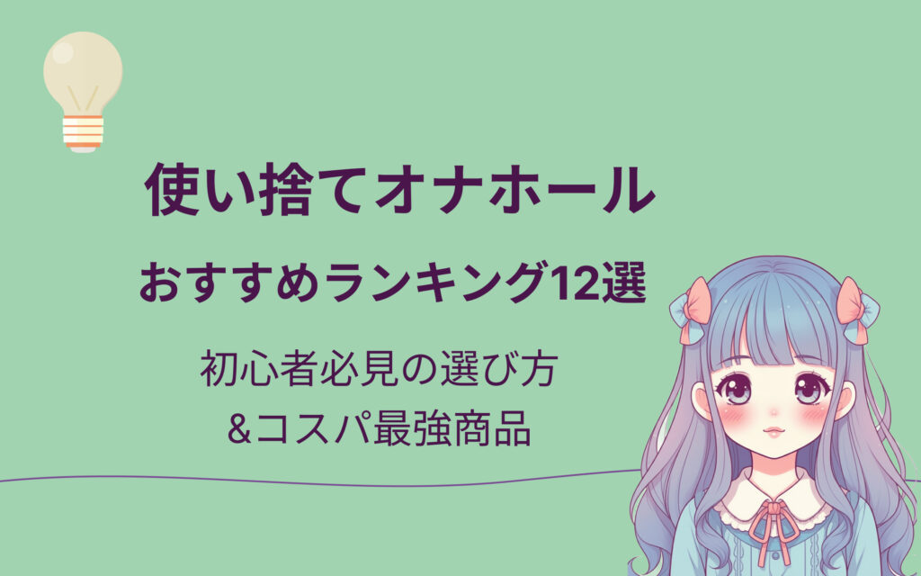 使い捨てオナホールおすすめランキング12選