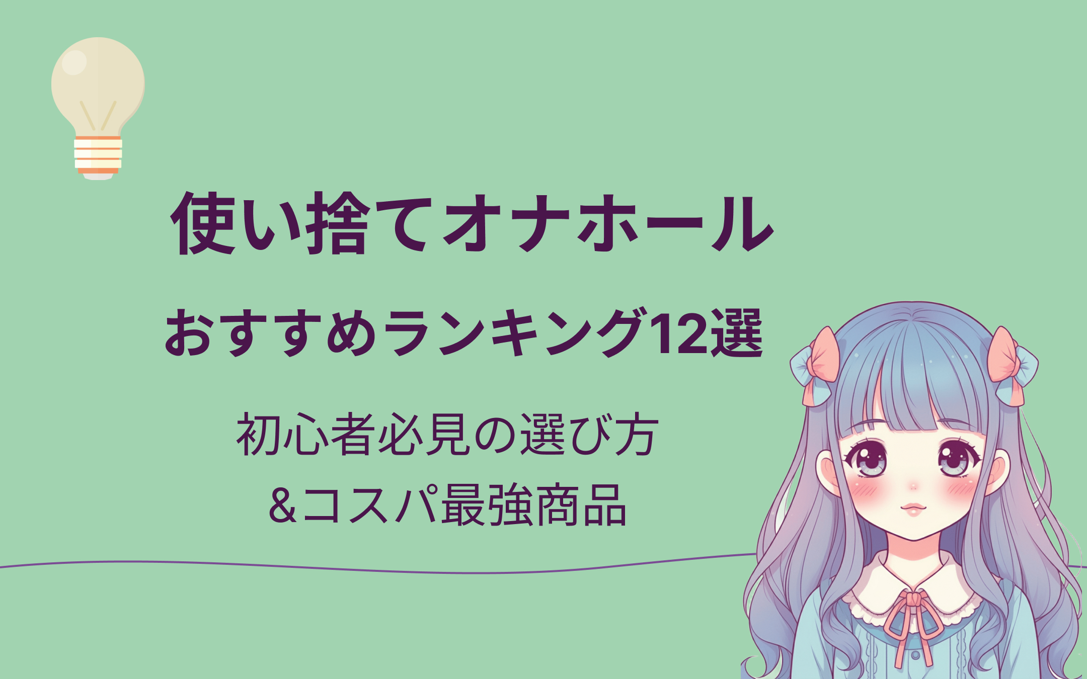 使い捨てオナホールおすすめランキング12選