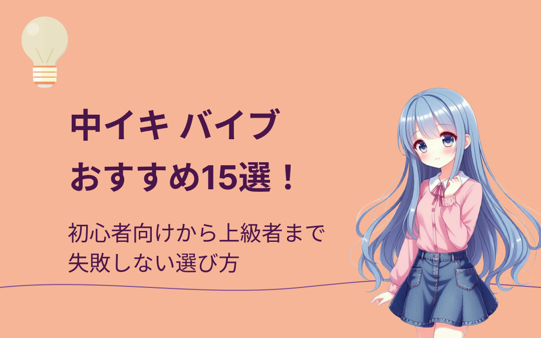 中イキバイブおすすめ15選