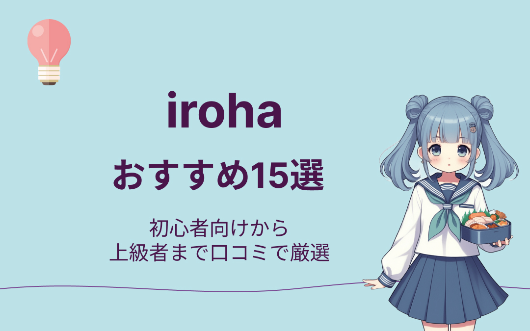 irohaおすすめ人気ランキング10選