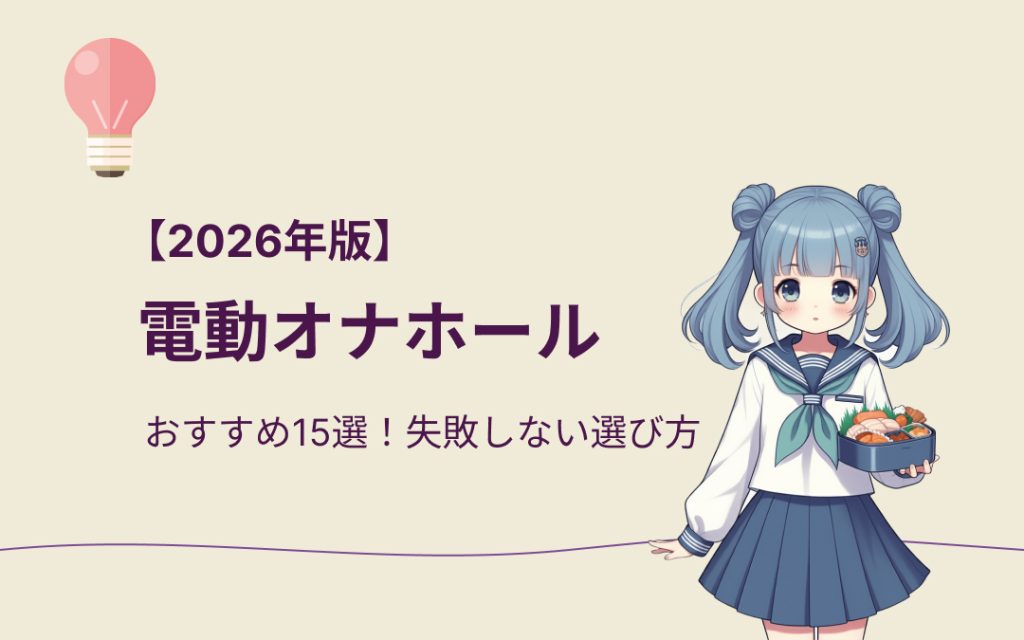 電動オナホールおすすめ15選