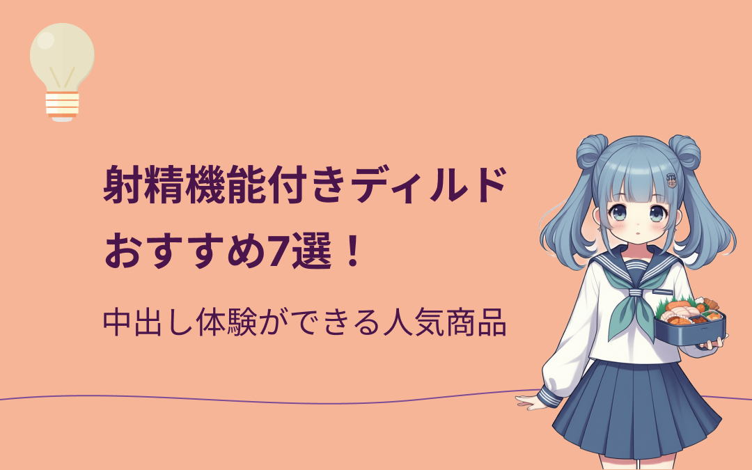 射精機能付きディルドおすすめ7選