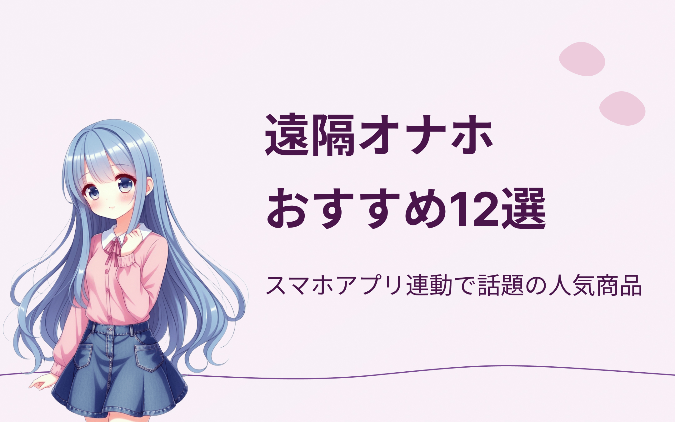 遠隔オナホおすすめランキング