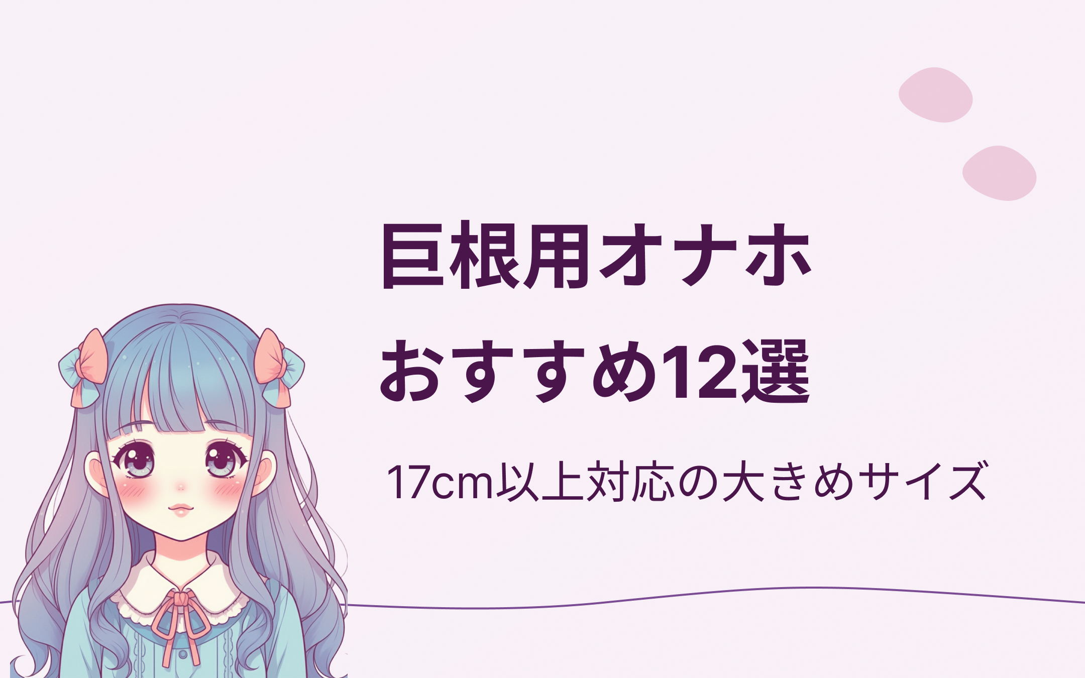 巨根用オナホおすすめ