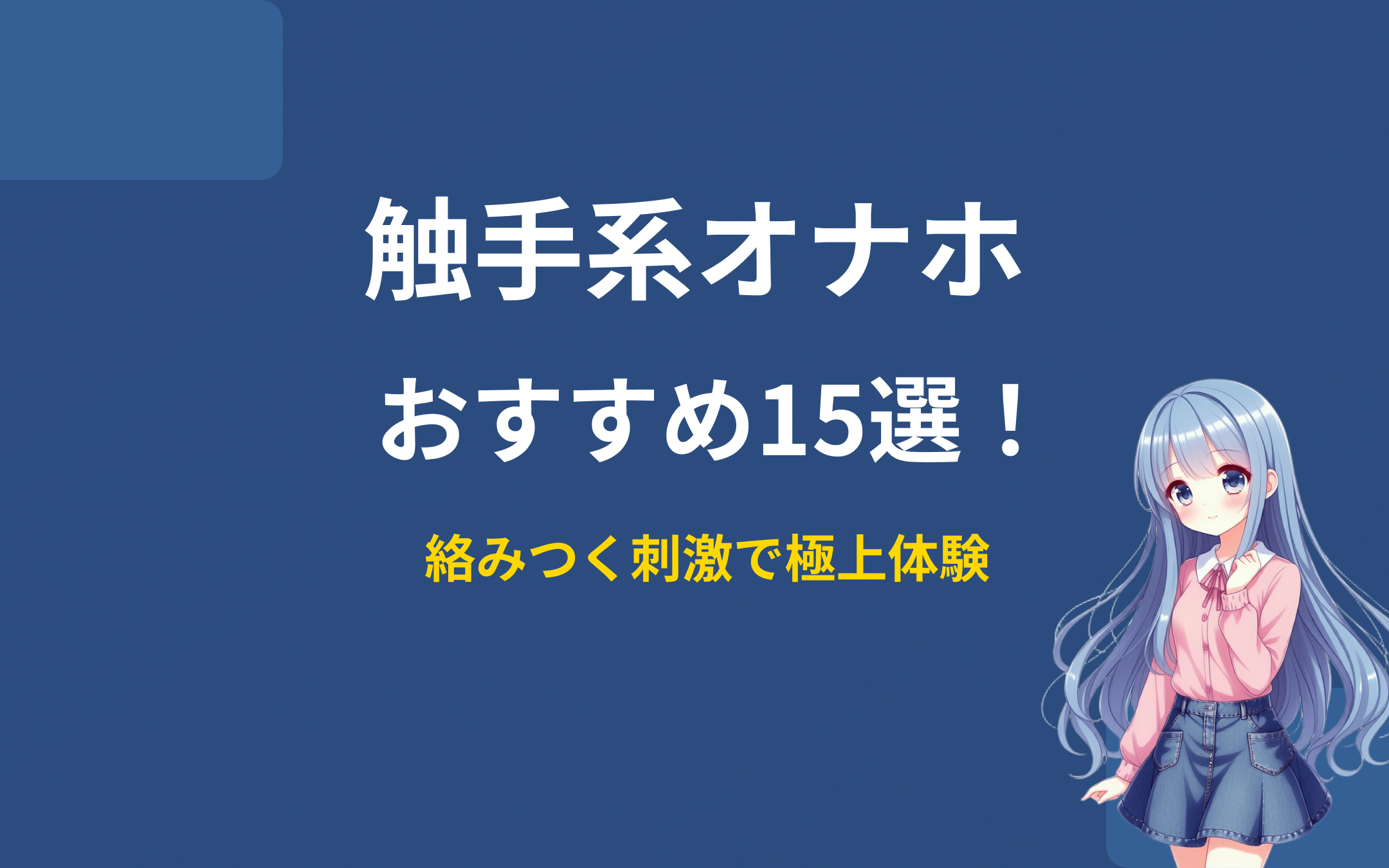 触手系オナホおすすめランキング