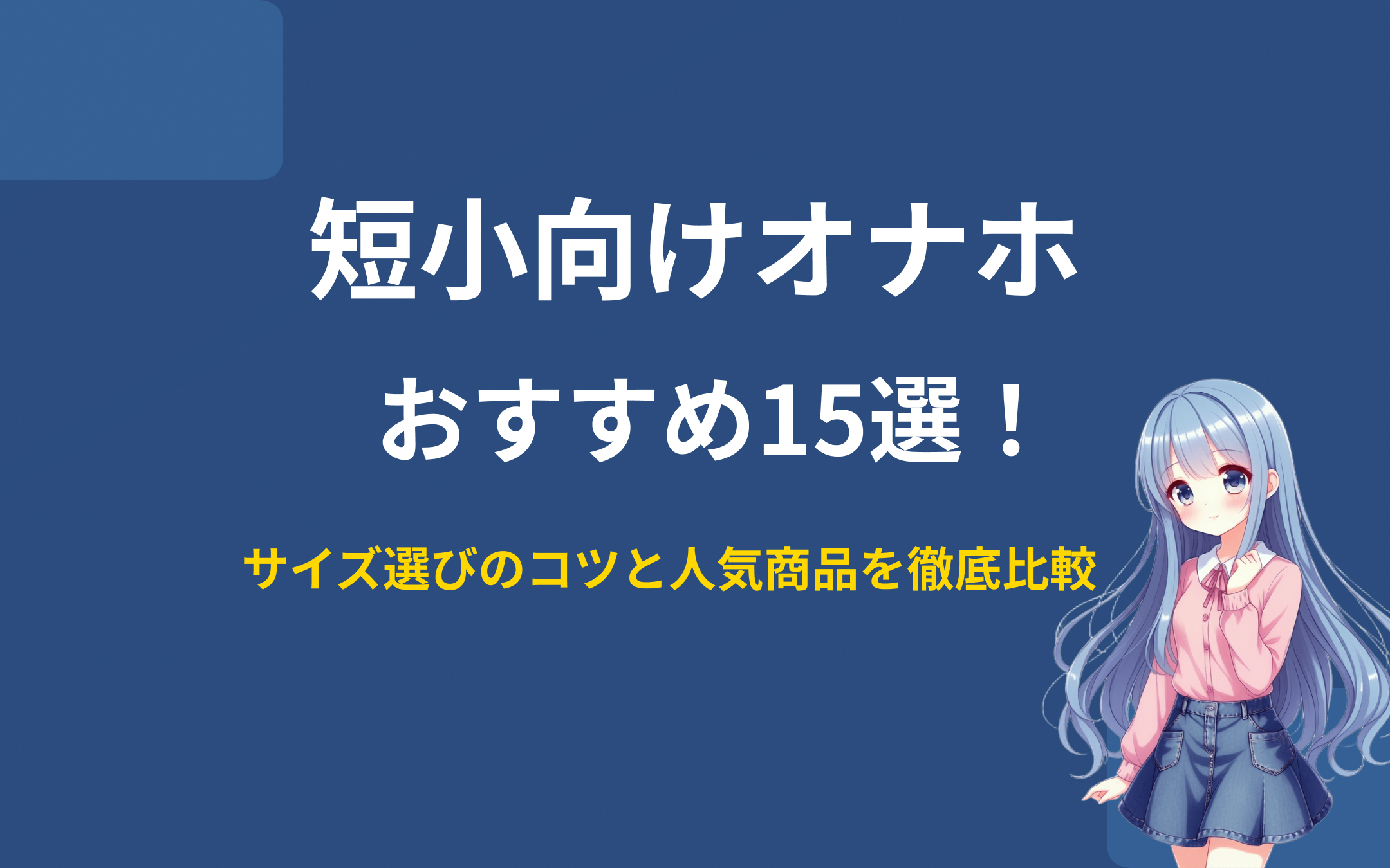 短小向けオナホおすすめランキング