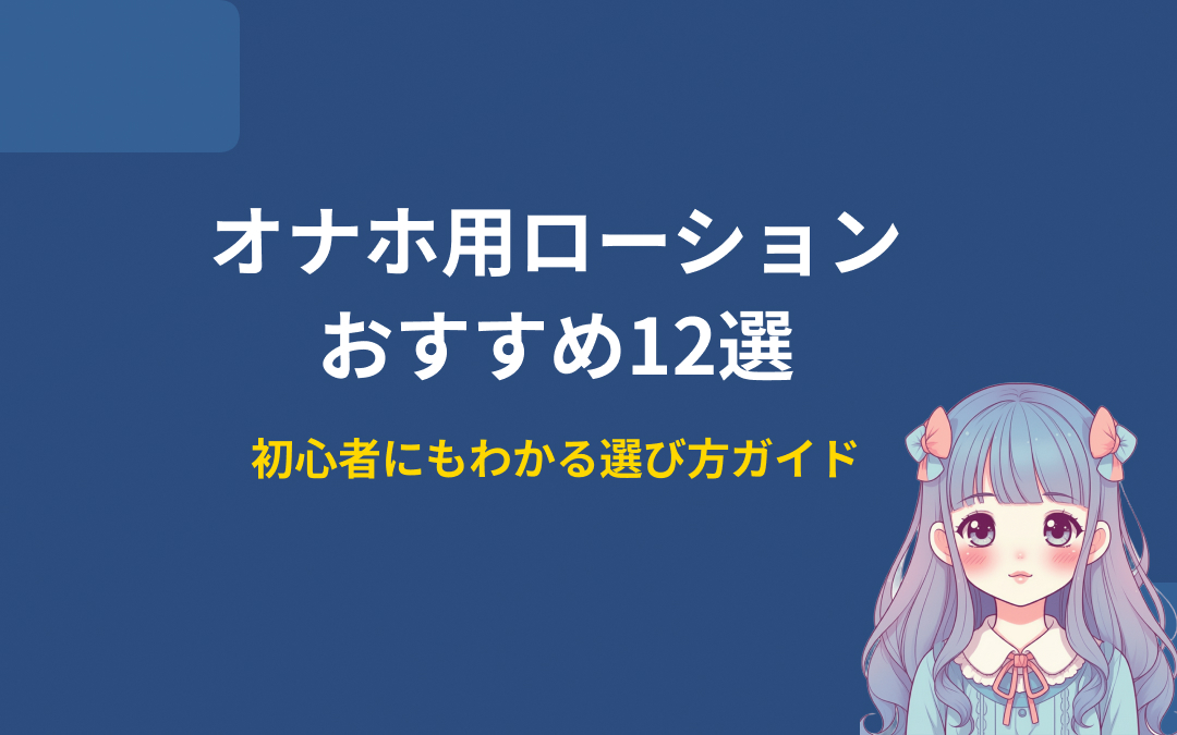 オナホ用ローションのおすすめ紹介