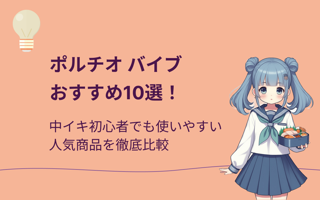 ポルチオバイブおすすめ10選