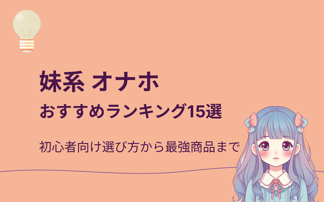 妹系オナホおすすめ人気ランキング
