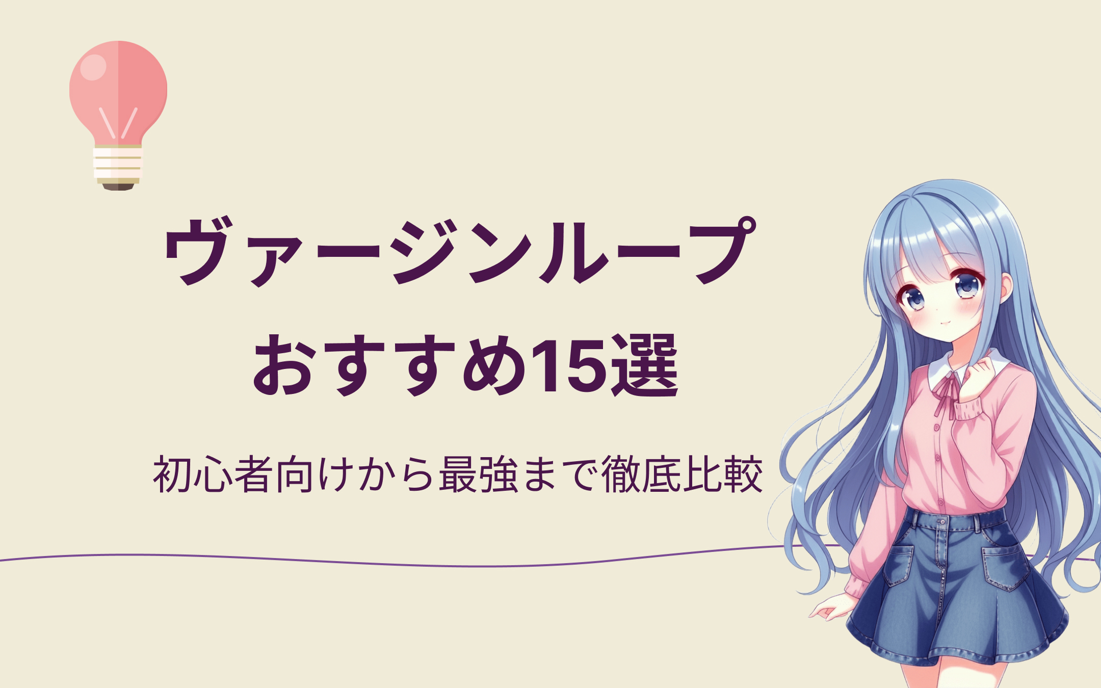 ヴァージンループおすすめランキング