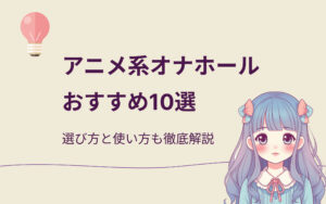 アニメ系オナホール紹介