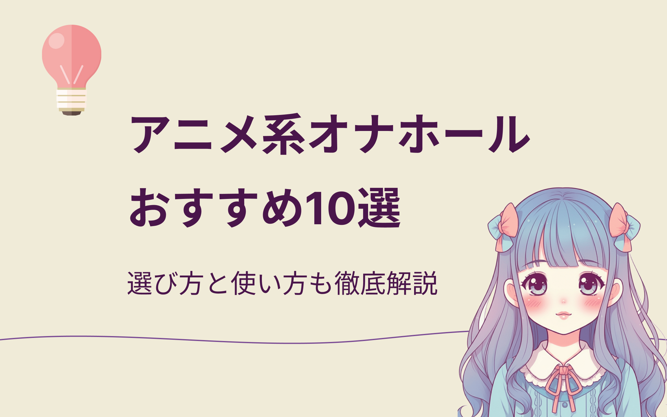 アニメ系オナホール紹介