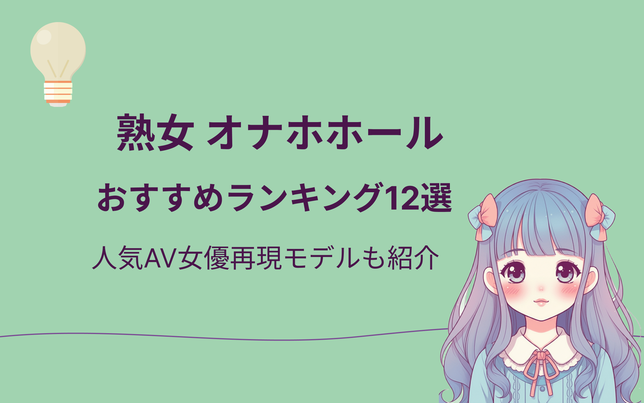 【2025年最新版】熟女オナホおすすめランキング
