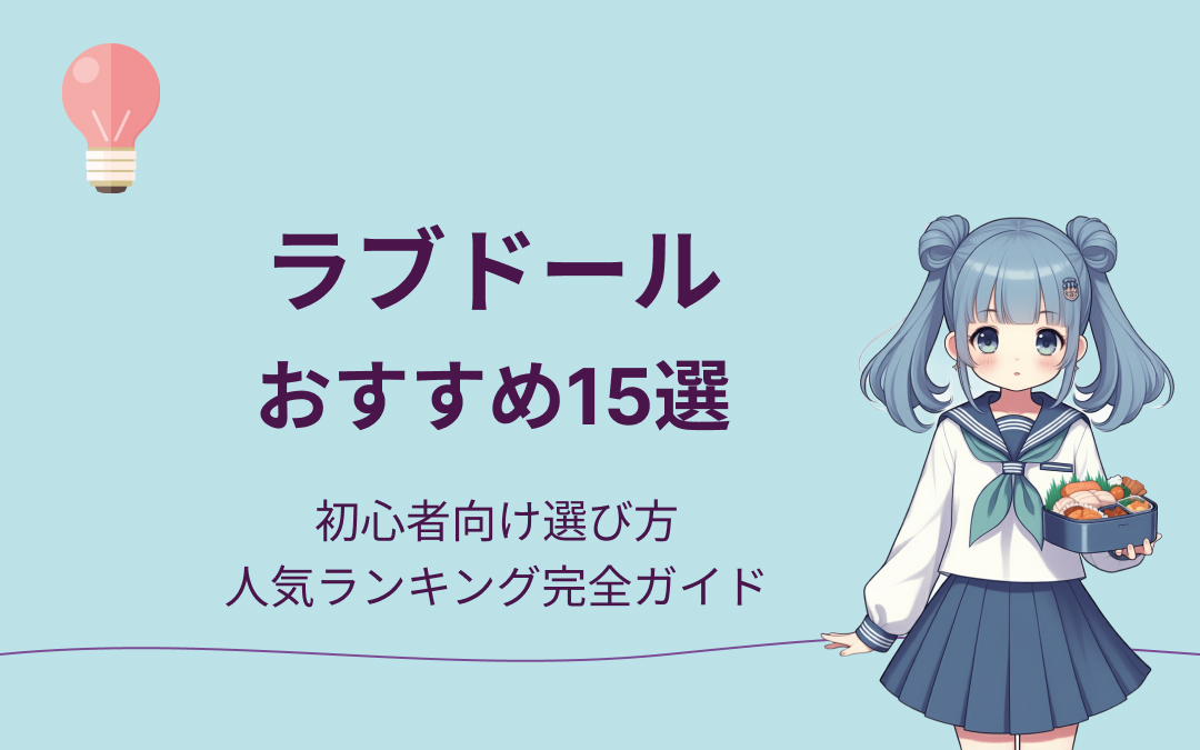 おすすめラブドール