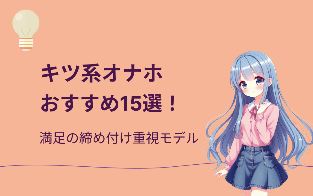 キツ系オナホおすすめ人気ランキング