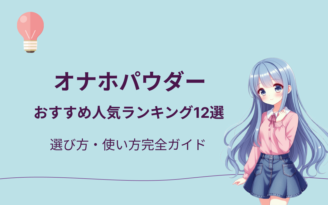 【2025年最新版】オナホパウダーおすすめ人気ランキング
