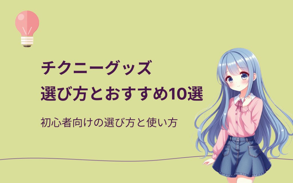 チクニーグッズおすすめ紹介