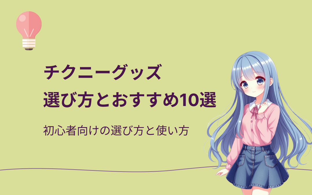 チクニーグッズおすすめ紹介