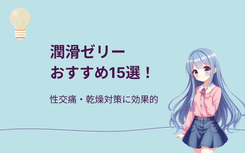 潤滑ゼリーおすすめ紹介