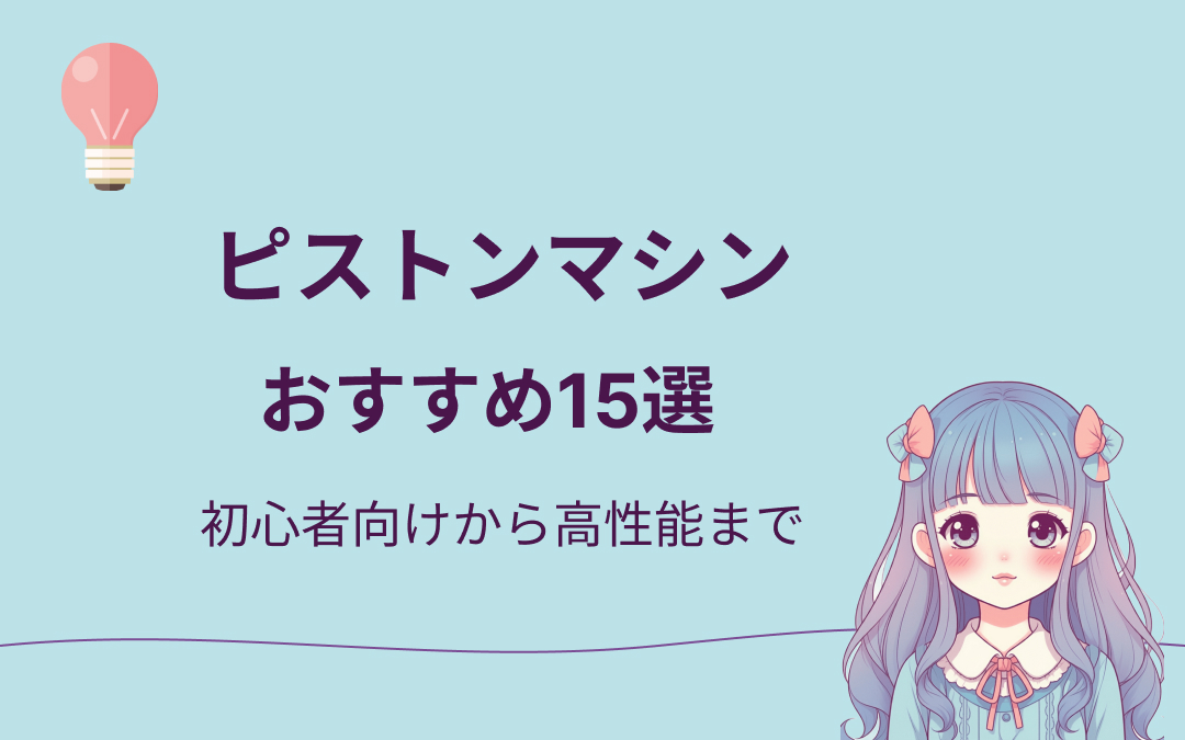 ピストンマシンおすすめランキング
