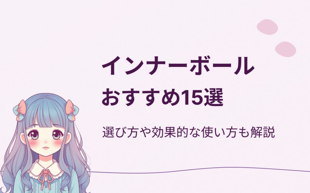 インナーボールおすすめ紹介