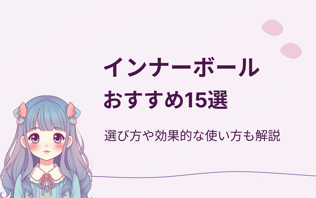 インナーボールおすすめ紹介