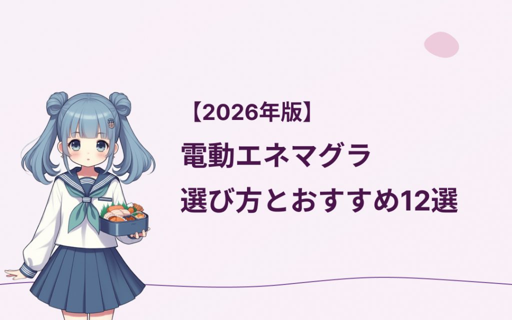 電動エネマグラの選び方