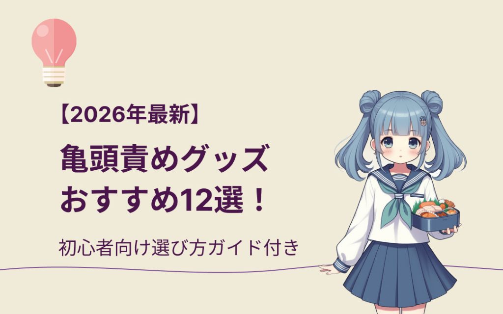 亀頭責めグッズおすすめ紹介