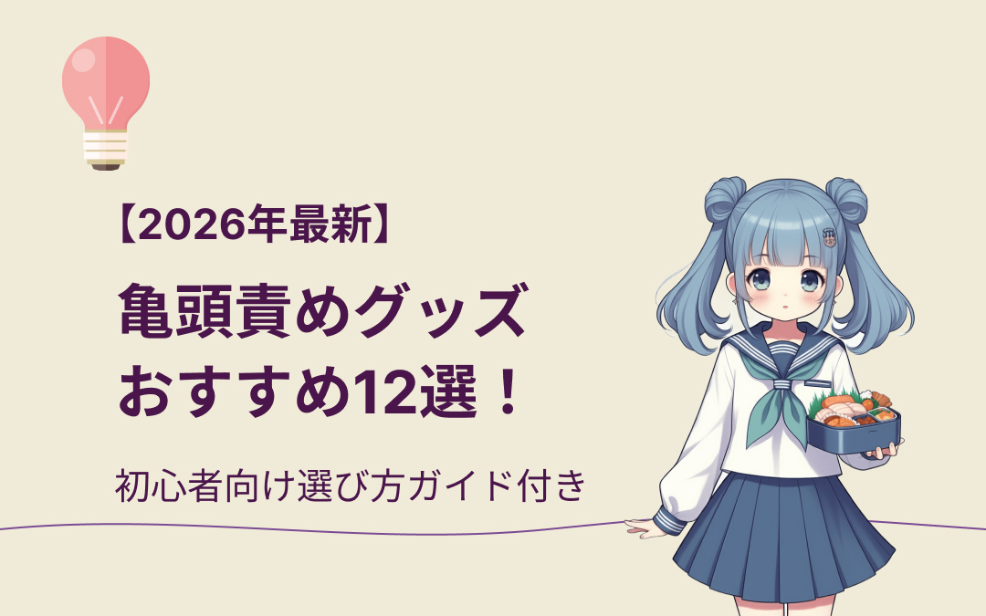 亀頭責めグッズおすすめ紹介