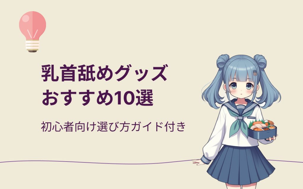 乳首舐めグッズおすすめ紹介