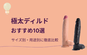 極太ディルドおすすめ紹介