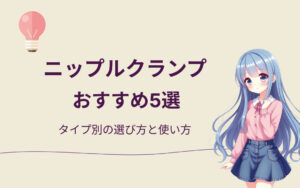 ニップルクランプおすすめ紹介