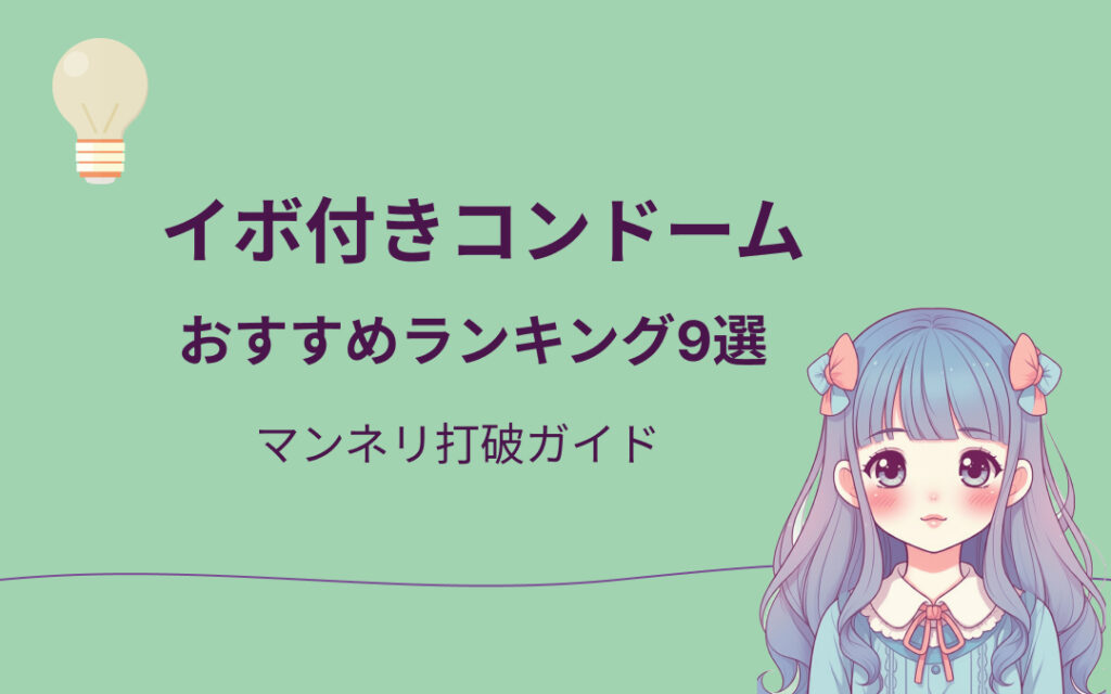 イボ付きコンドームおすすめ紹介