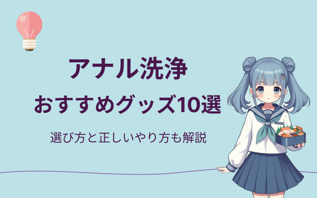 アナル洗浄おすすめ紹介