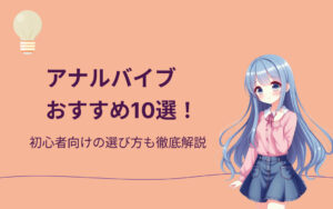 アナルバイブおすすめ紹介