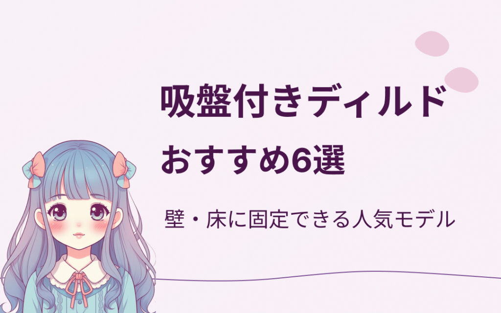 吸盤付きディルドおすすめ紹介