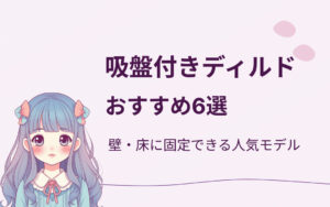 吸盤付きディルドおすすめ紹介