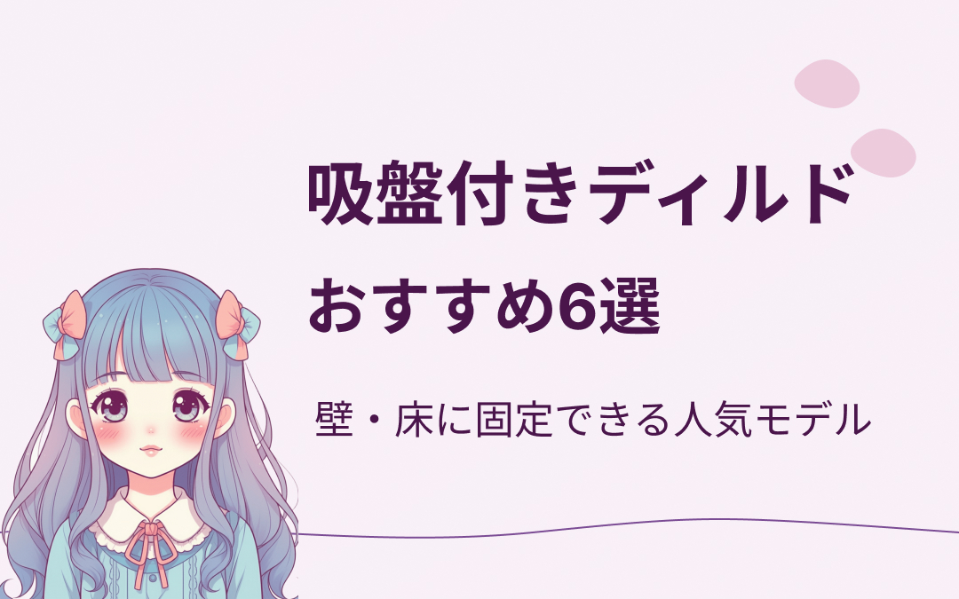 吸盤付きディルドおすすめ紹介