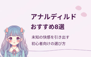 アナルディルドおすすめ紹介