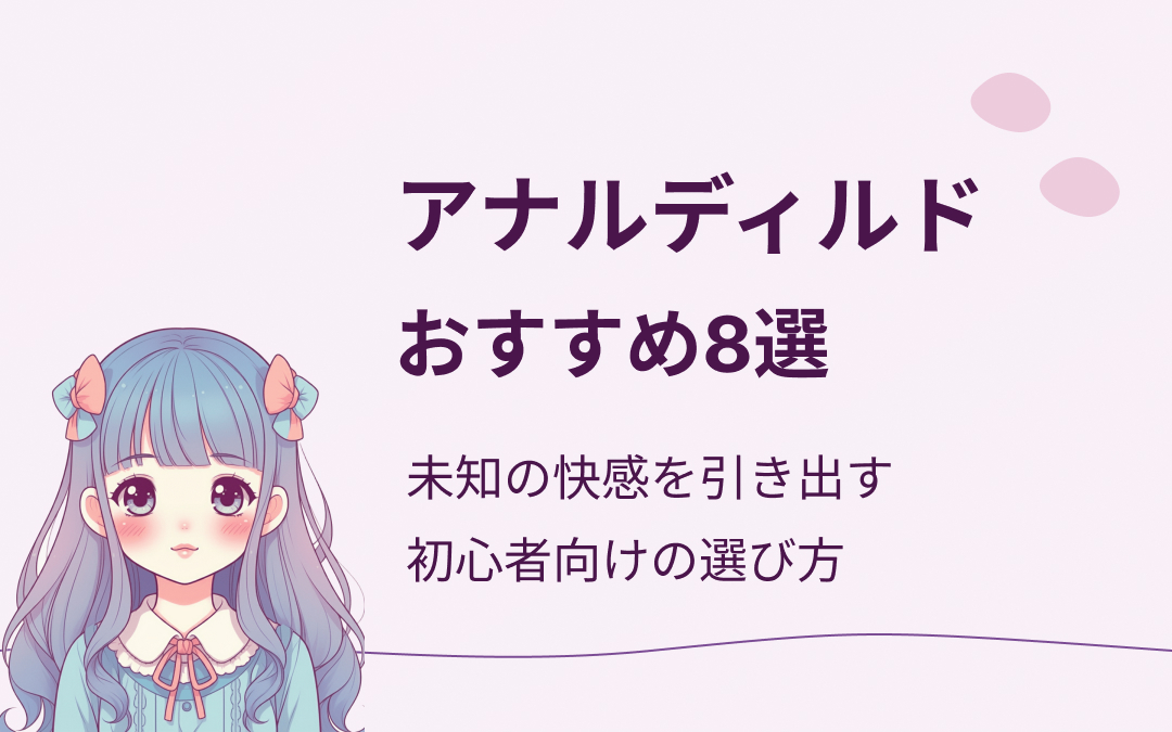 アナルディルドおすすめ紹介